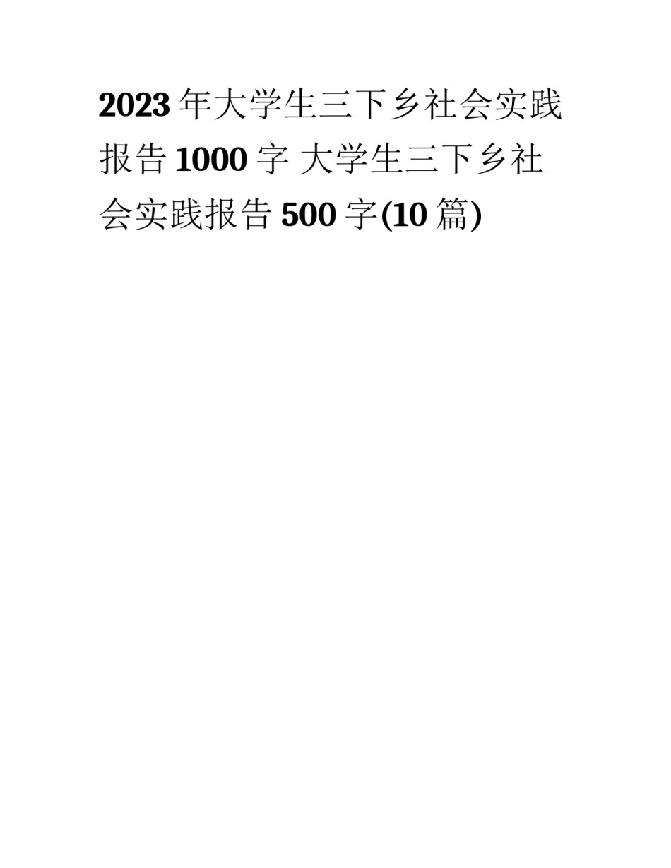 2023年大学生三下乡社会实践报告1000字 大学生三下乡社会实践报告500字(10篇)_第1页