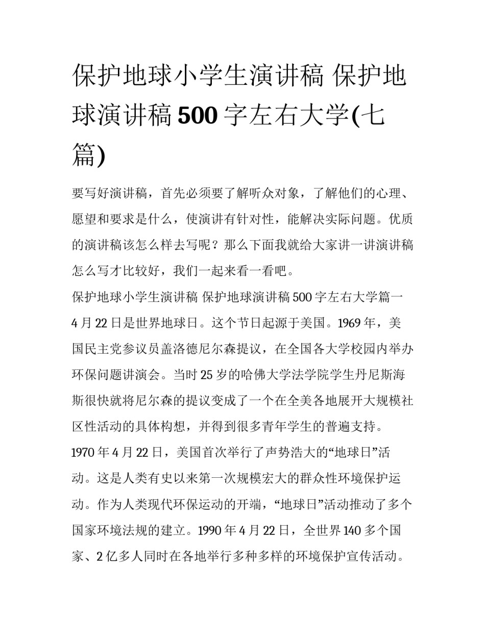 保护地球小学生演讲稿 保护地球演讲稿500字左右大学(七篇)_第1页