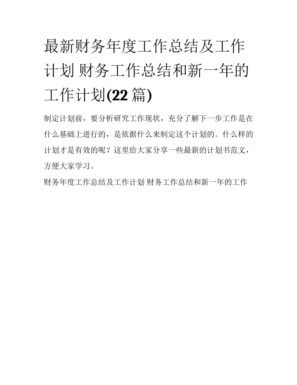 最新财务年度工作总结及工作计划 财务工作总结和新一年的工作计划(22篇)_第1页