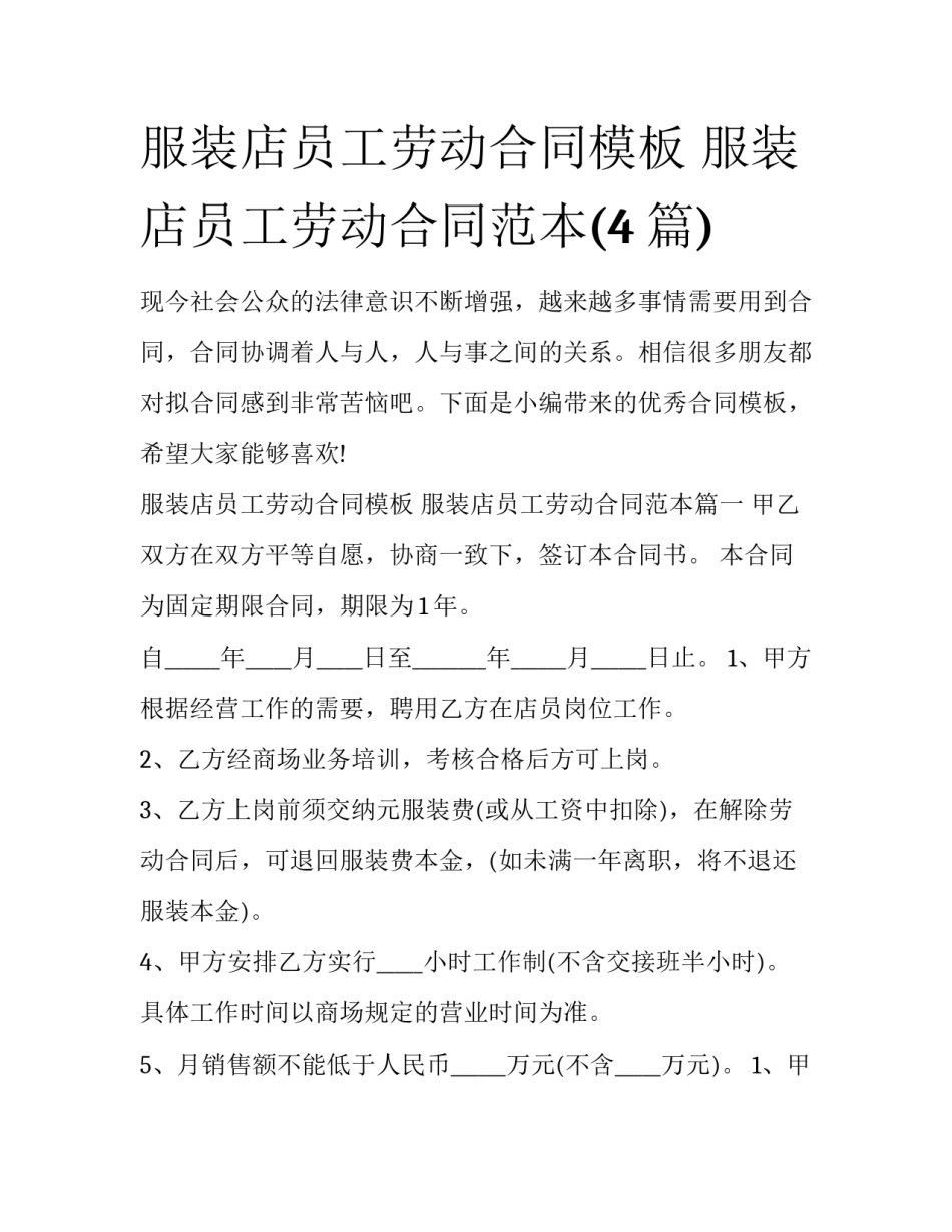 服装店员工劳动合同模板 服装店员工劳动合同范本(4篇)_第1页