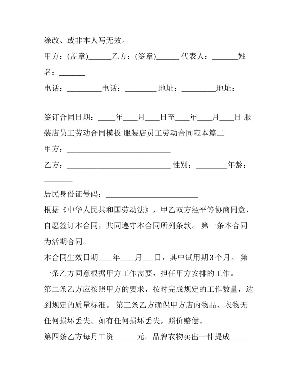 服装店员工劳动合同模板 服装店员工劳动合同范本(4篇)_第3页