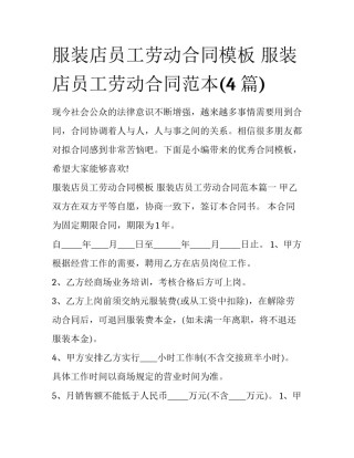 服装店员工劳动合同模板 服装店员工劳动合同范本(4篇)