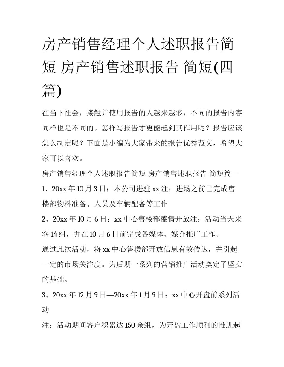 房产销售经理个人述职报告简短 房产销售述职报告 简短(四篇)_第1页