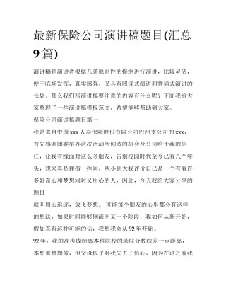 最新保险公司演讲稿题目(汇总9篇)