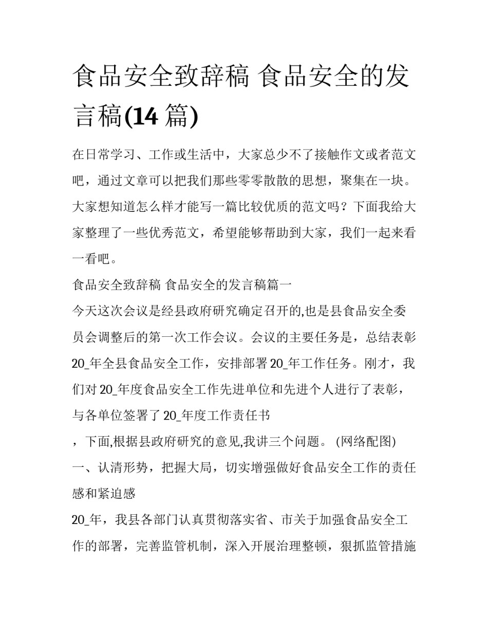 食品安全致辞稿 食品安全的发言稿(14篇)_第1页