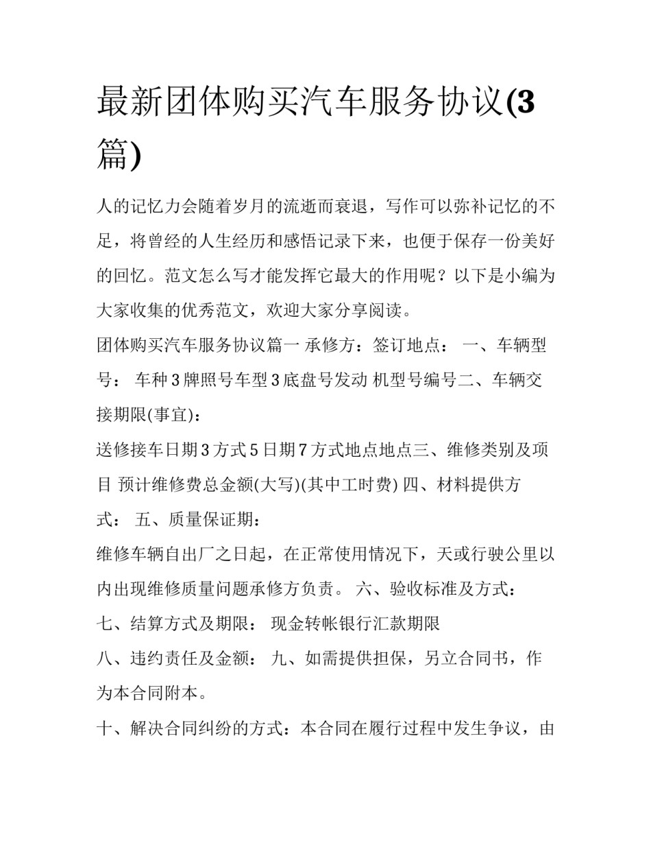 最新团体购买汽车服务协议(3篇)_第1页