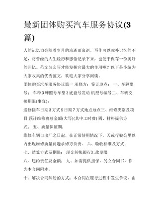 最新团体购买汽车服务协议(3篇)