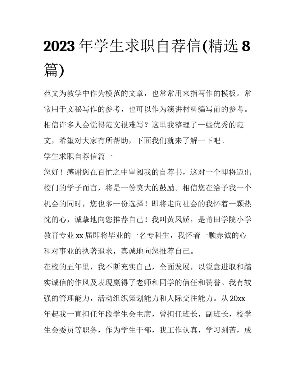 2023年学生求职自荐信(精选8篇)_第1页
