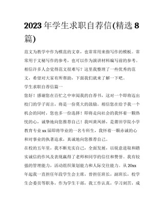 2023年学生求职自荐信(精选8篇)