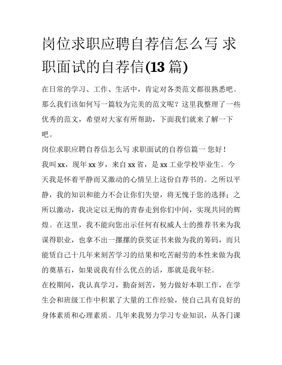 岗位求职应聘自荐信怎么写 求职面试的自荐信(13篇)_第1页