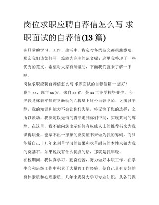 岗位求职应聘自荐信怎么写 求职面试的自荐信(13篇)