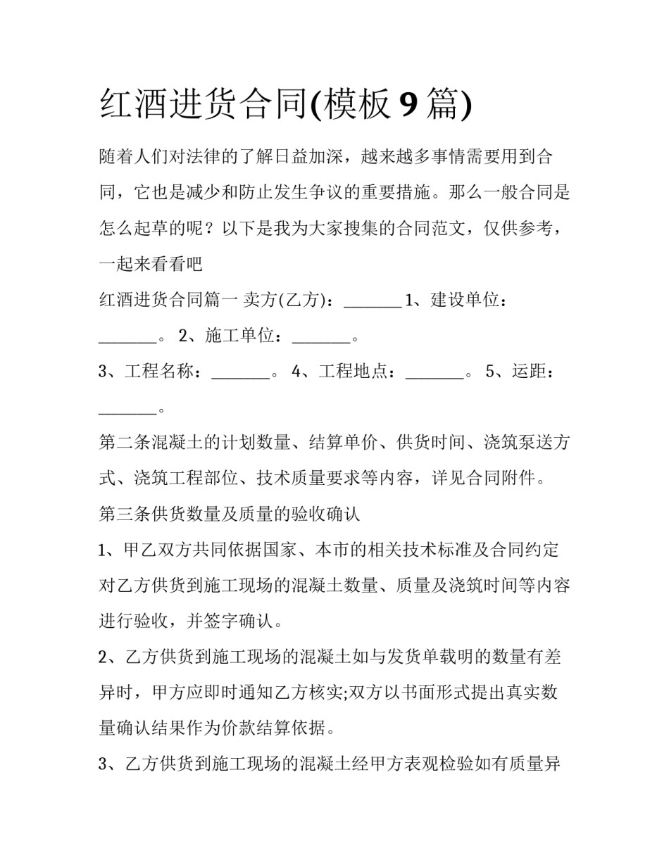 红酒进货合同(模板9篇)_第1页