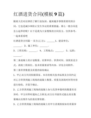 红酒进货合同(模板9篇)