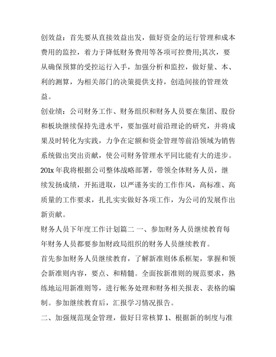 2023年财务人员下年度工作计划(16篇)_第3页