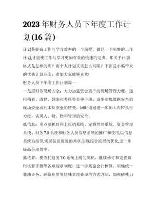 2023年财务人员下年度工作计划(16篇)