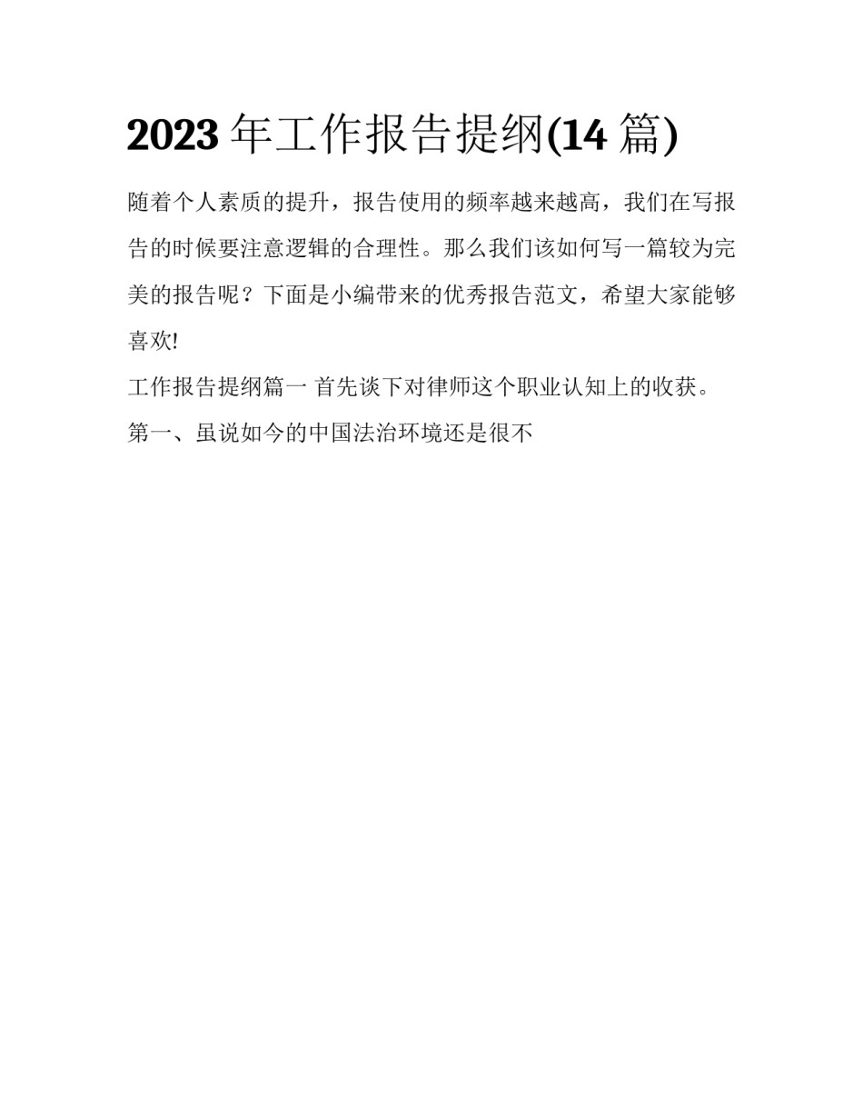 2023年工作报告提纲(14篇)_第1页