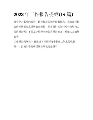 2023年工作报告提纲(14篇)