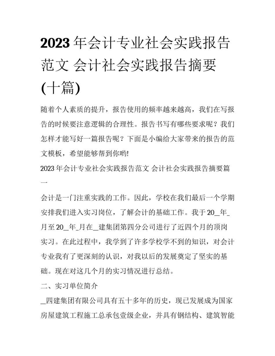 2023年会计专业社会实践报告范文 会计社会实践报告摘要(十篇)_第1页