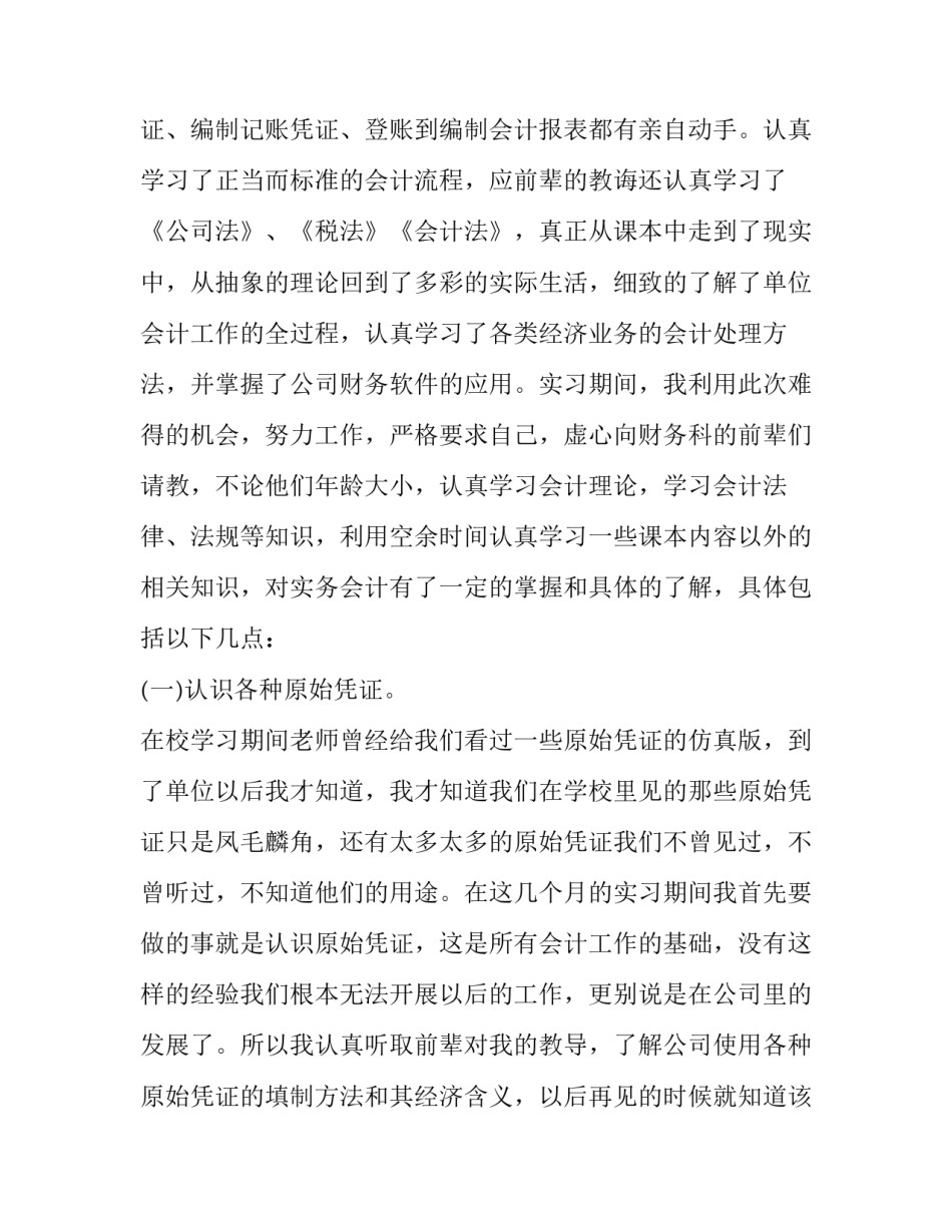 2023年会计专业社会实践报告范文 会计社会实践报告摘要(十篇)_第3页