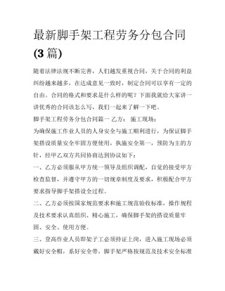 最新脚手架工程劳务分包合同(3篇)