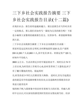 三下乡社会实践报告摘要 三下乡社会实践报告目录(十二篇)