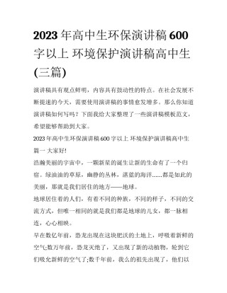 2023年高中生环保演讲稿600字以上 环境保护演讲稿高中生(三篇)