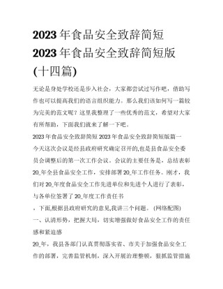 2023年食品安全致辞简短 2023年食品安全致辞简短版(十四篇)