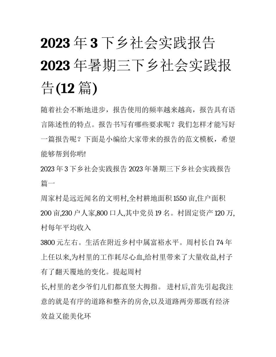 2023年3下乡社会实践报告 2023年暑期三下乡社会实践报告(12篇)_第1页