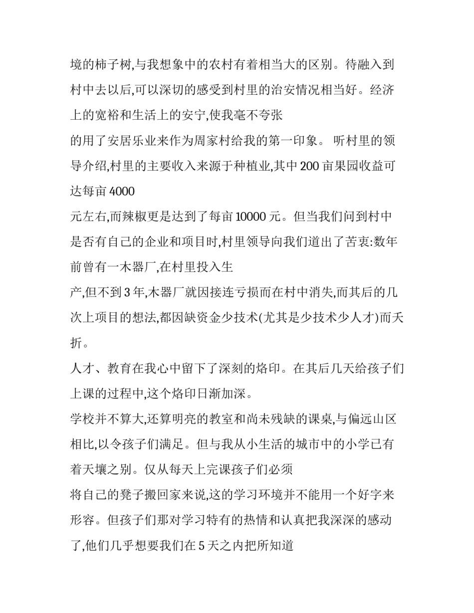 2023年3下乡社会实践报告 2023年暑期三下乡社会实践报告(12篇)_第2页