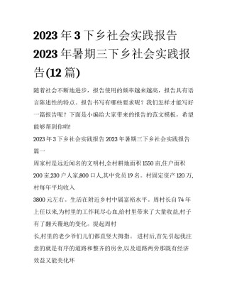 2023年3下乡社会实践报告 2023年暑期三下乡社会实践报告(12篇)