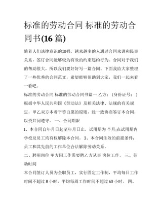 标准的劳动合同 标准的劳动合同书(16篇)