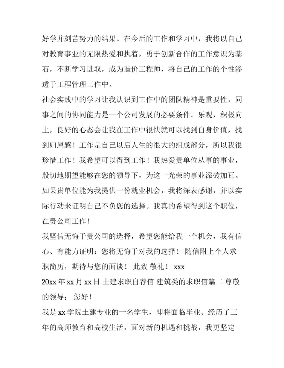 2023年土建求职自荐信 建筑类的求职信(11篇)_第2页
