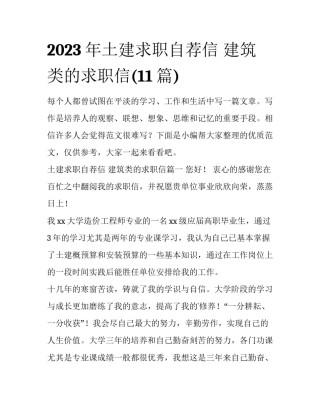 2023年土建求职自荐信 建筑类的求职信(11篇)