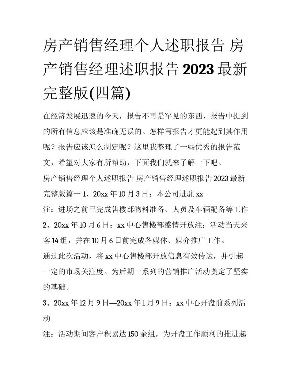 房产销售经理个人述职报告 房产销售经理述职报告2023最新完整版(四篇)_第1页