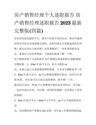 房产销售经理个人述职报告 房产销售经理述职报告2023最新完整版(四篇)