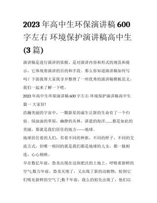 2023年高中生环保演讲稿600字左右 环境保护演讲稿高中生(3篇)
