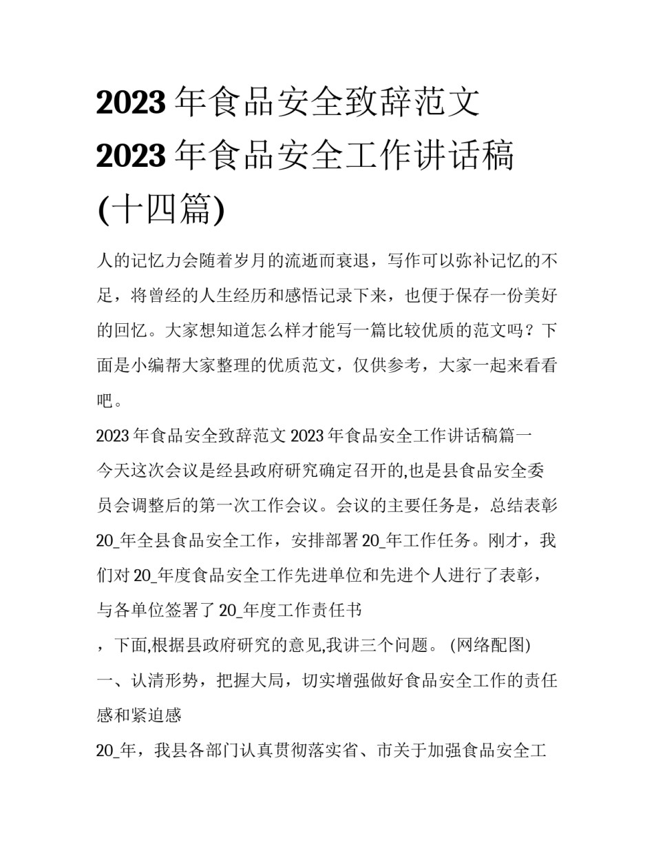 2023年食品安全致辞范文 2023年食品安全工作讲话稿(十四篇)_第1页