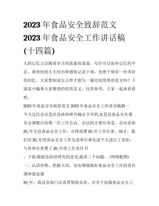 2023年食品安全致辞范文 2023年食品安全工作讲话稿(十四篇)