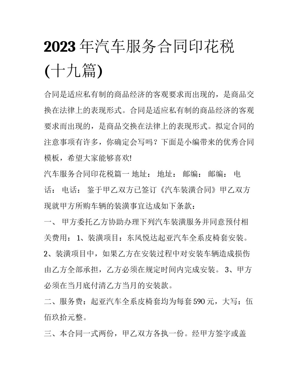 2023年汽车服务合同印花税(十九篇)_第1页