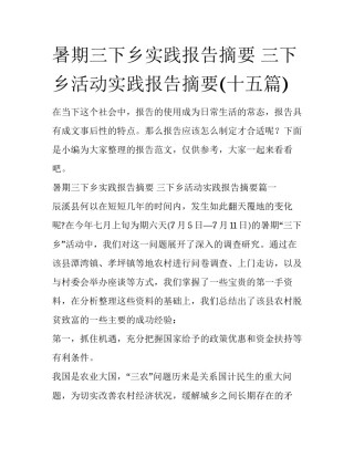暑期三下乡实践报告摘要 三下乡活动实践报告摘要(十五篇)