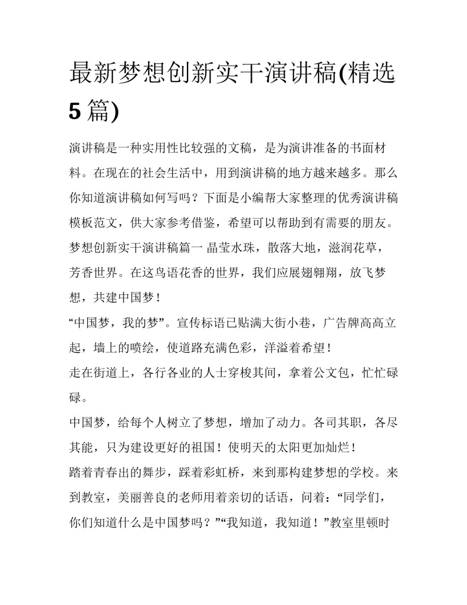 最新梦想创新实干演讲稿(精选5篇)_第1页