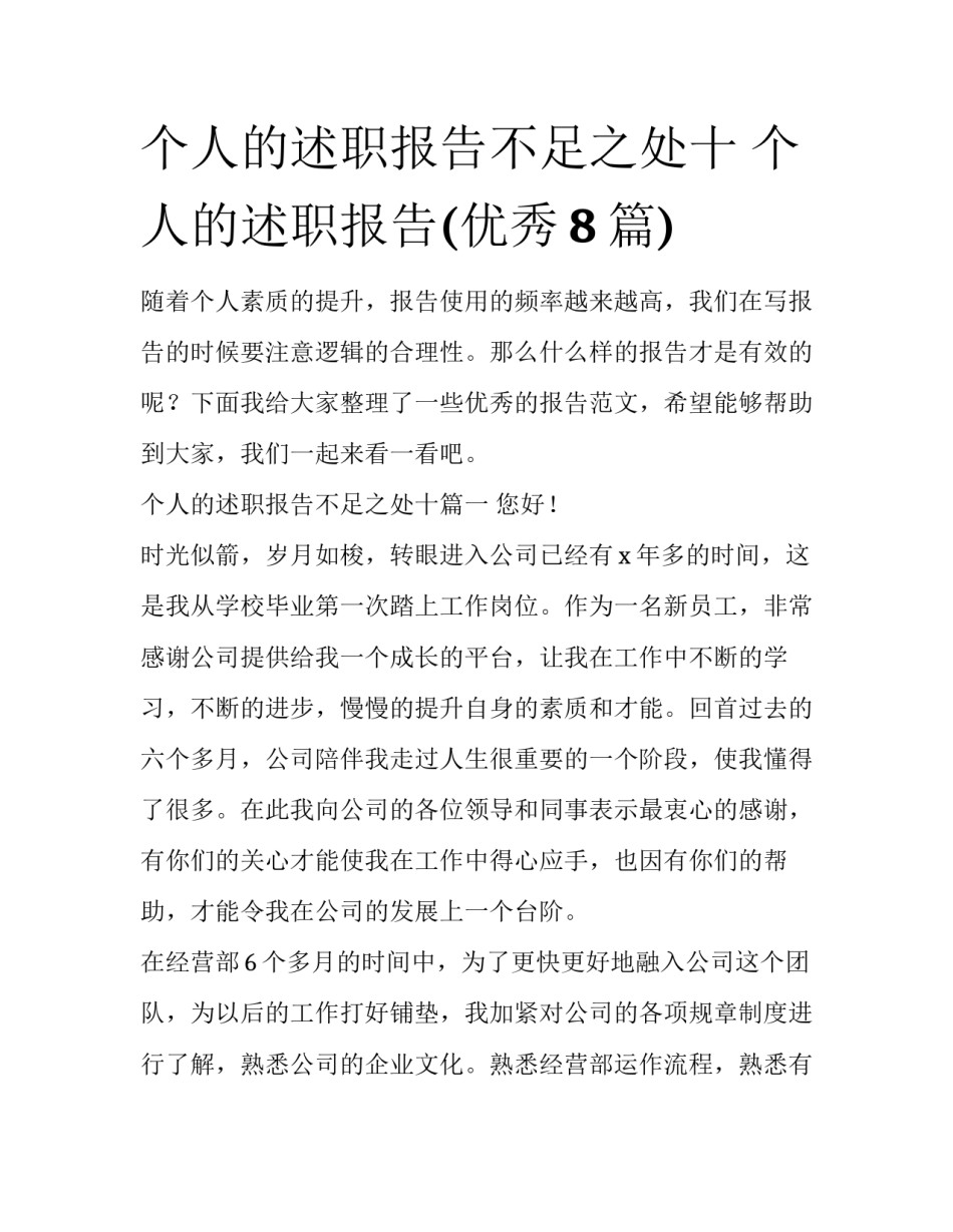 个人的述职报告不足之处十 个人的述职报告(优秀8篇)_第1页