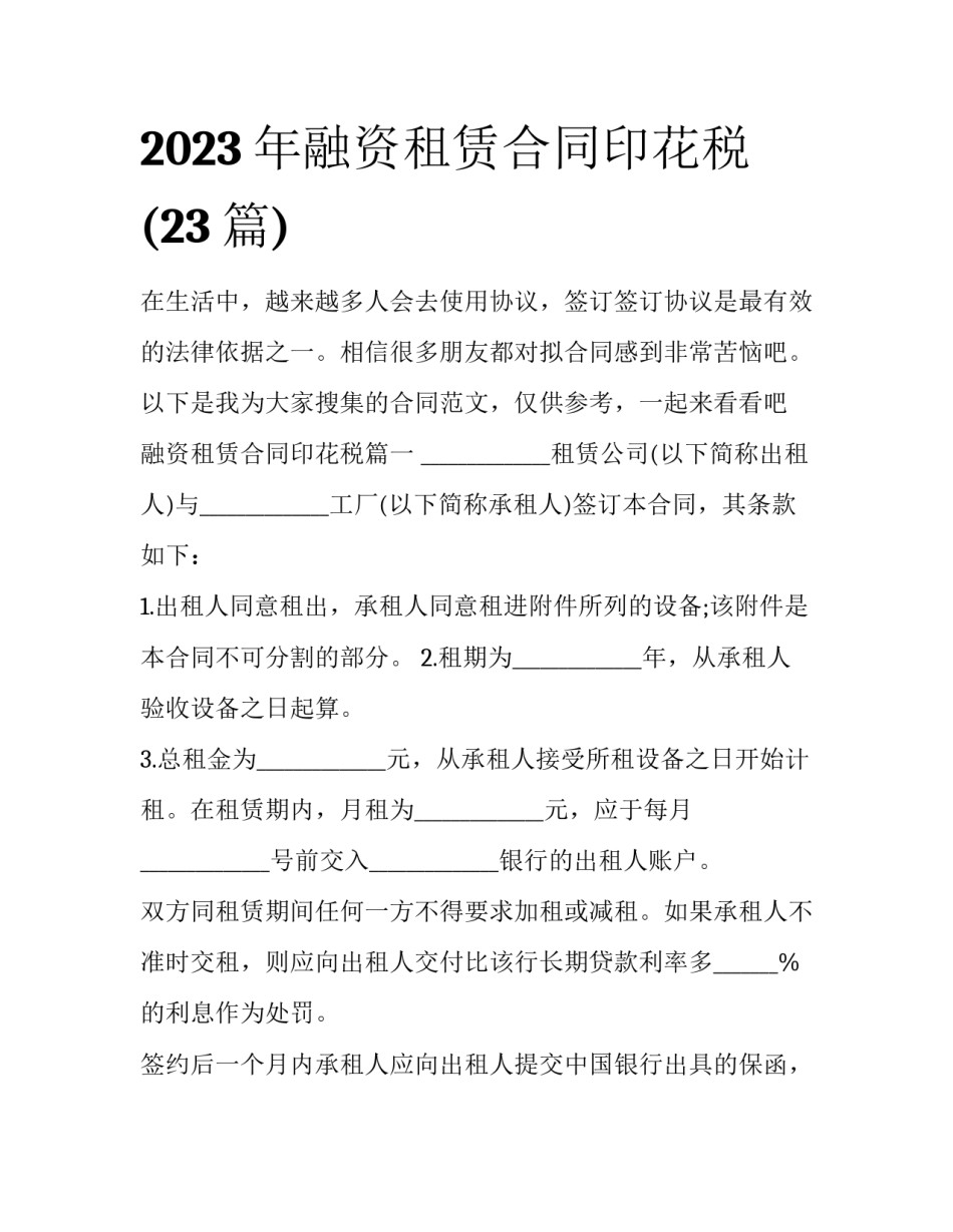 2023年融资租赁合同印花税(23篇)_第1页