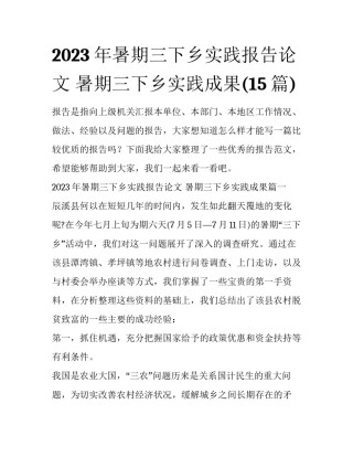2023年暑期三下乡实践报告论文 暑期三下乡实践成果(15篇)