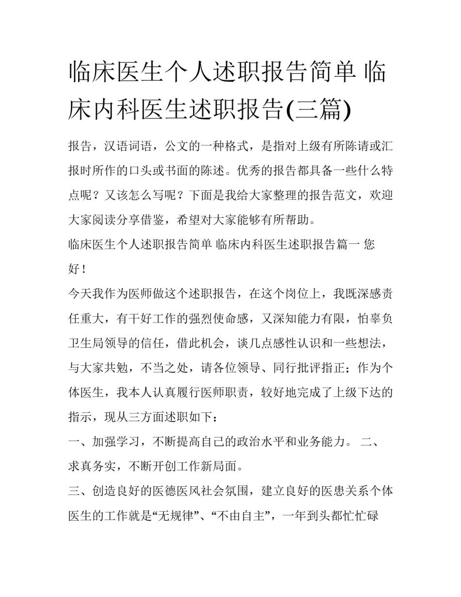临床医生个人述职报告简单 临床内科医生述职报告(三篇)_第1页