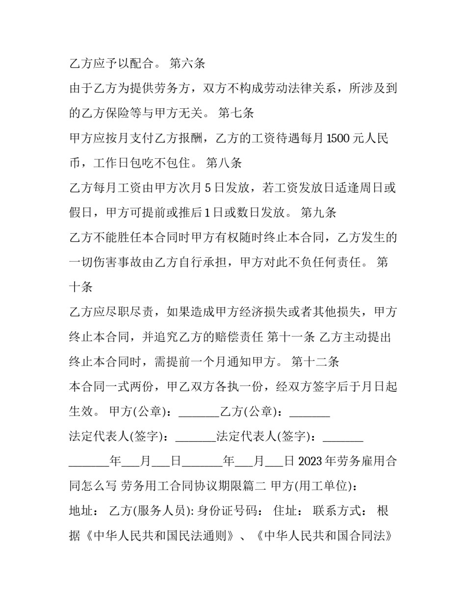 2023年劳务雇用合同怎么写 劳务用工合同协议期限(三篇)_第2页