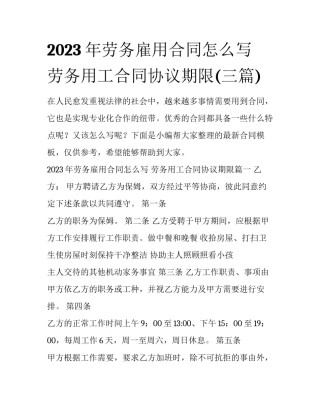 2023年劳务雇用合同怎么写 劳务用工合同协议期限(三篇)