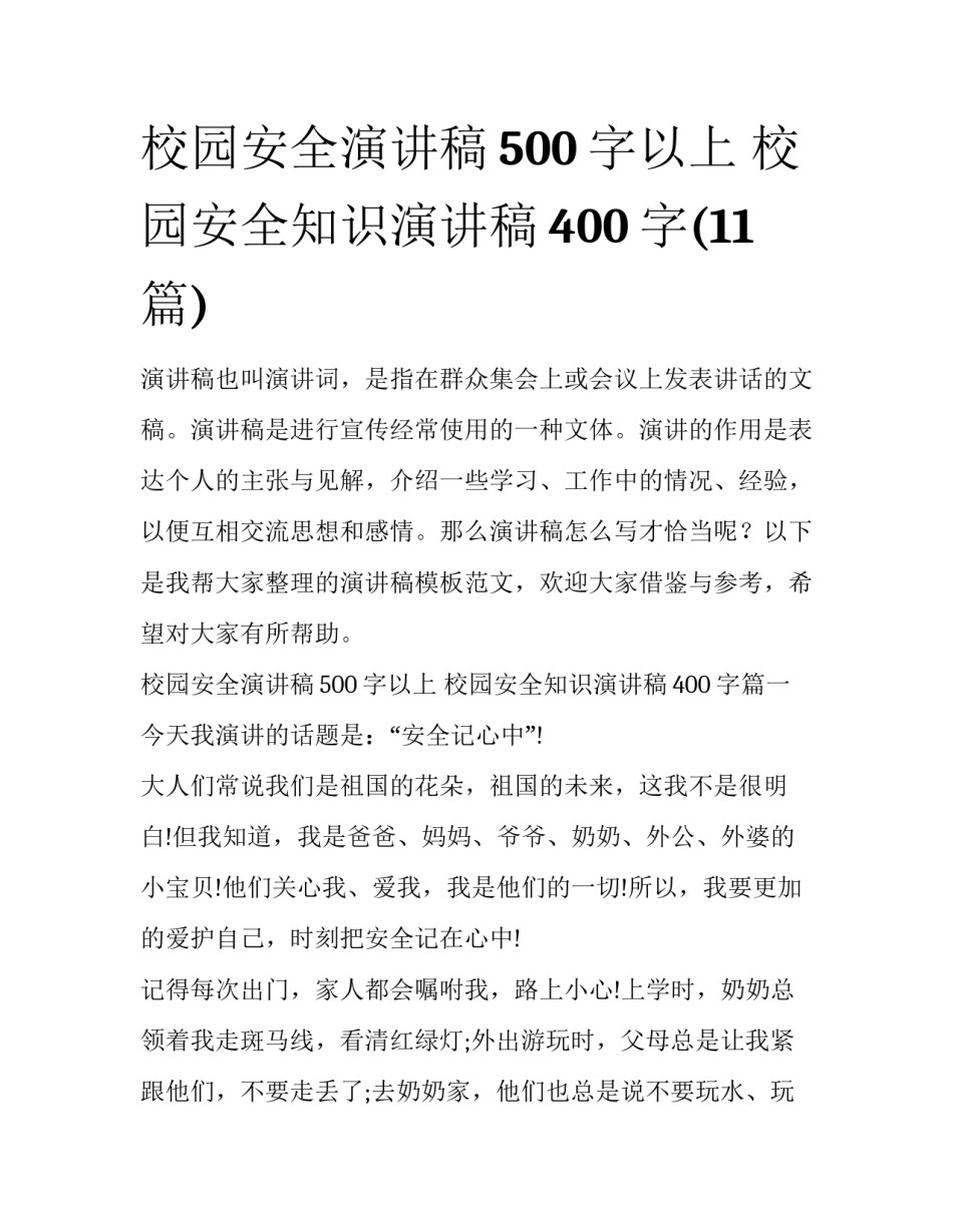 校园安全演讲稿500字以上 校园安全知识演讲稿400字(11篇)_第1页