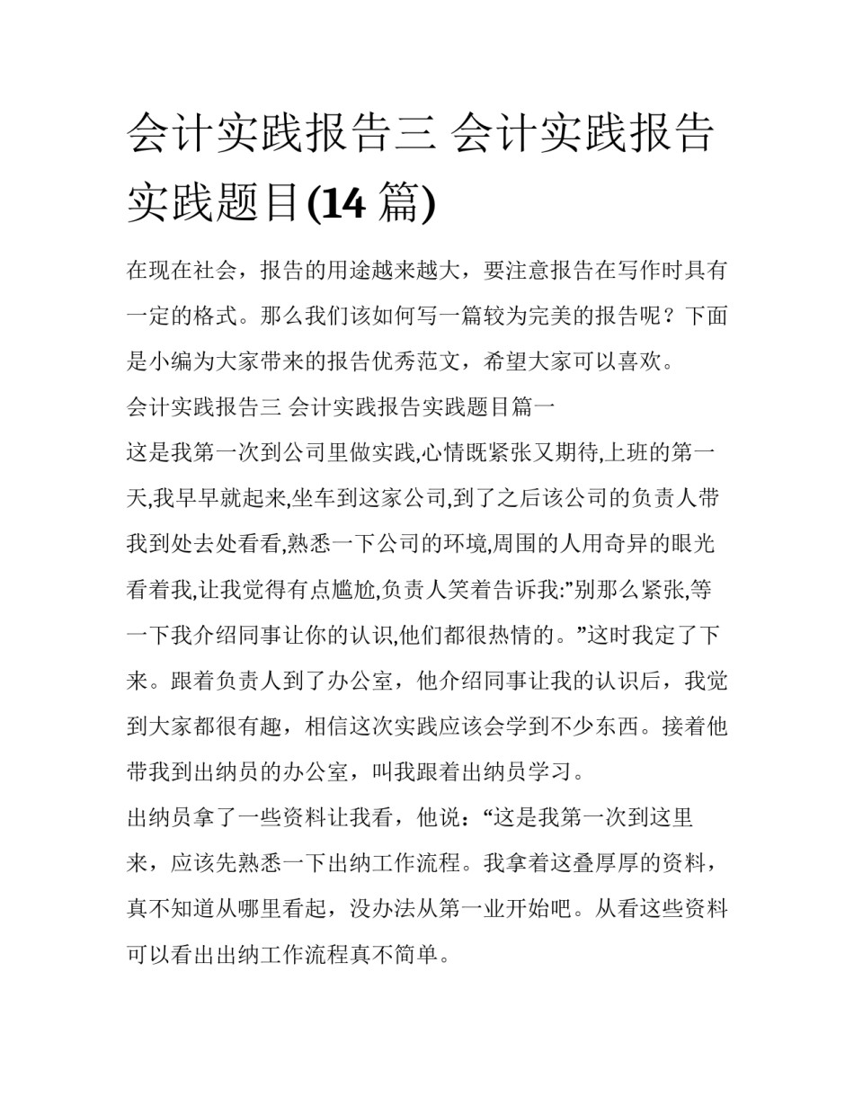 会计实践报告三 会计实践报告实践题目(14篇)_第1页