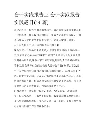 会计实践报告三 会计实践报告实践题目(14篇)